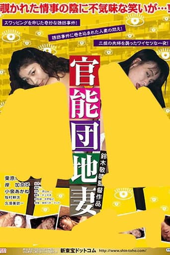 官能団地 悶絶異常妻