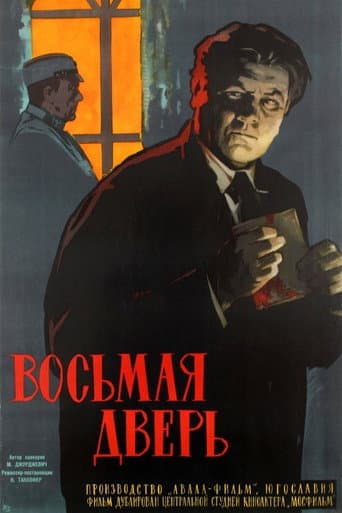 Osma vrata