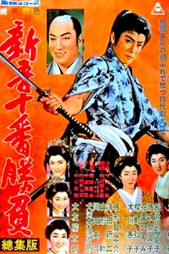 新吾十番勝負 第一部・第二部 総集版