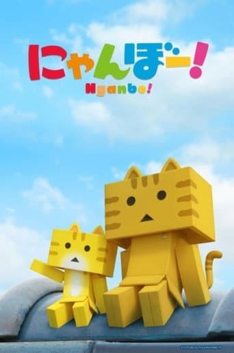 にゃんぼー！