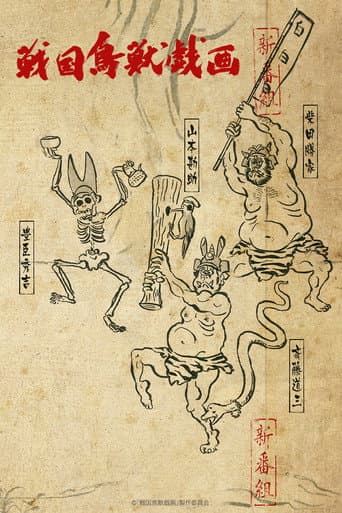 Sengokuchojyugiga