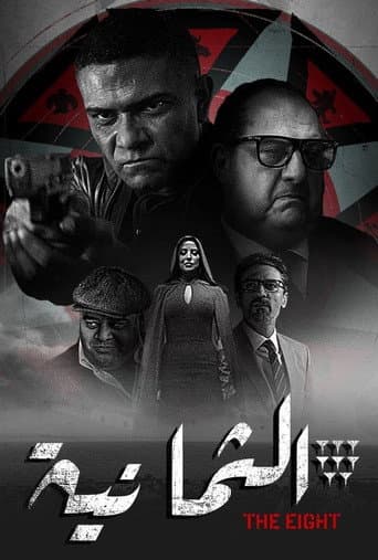 الثمانية
