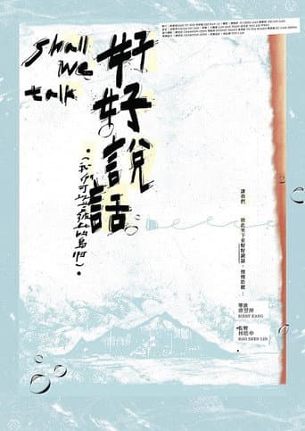 好好說話