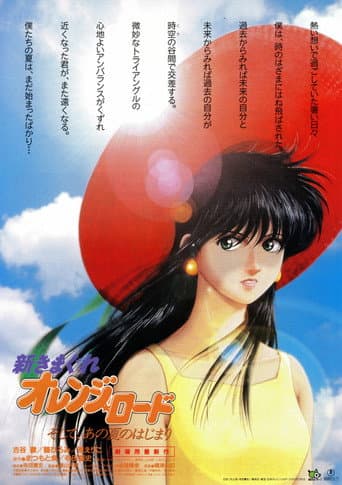 新きまぐれオレンジ☆ロード ~ そして、あの夏のはじまり