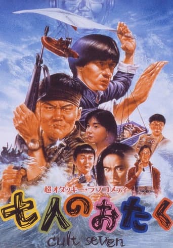 七人のおたく cult seven