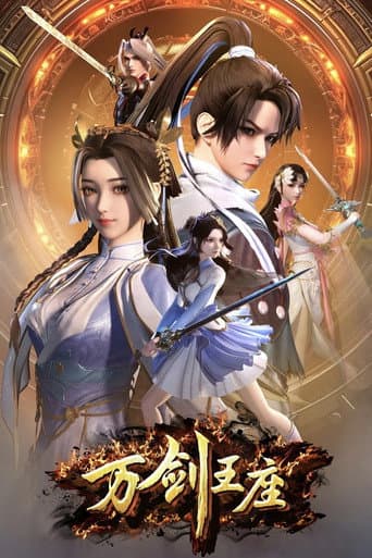 万剑王座