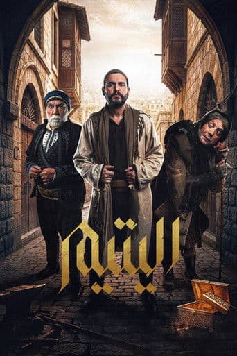 اليتيم
