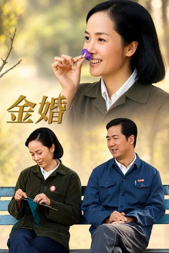 金婚