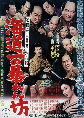 次郎長三国志 第八部 海道一の暴れん坊