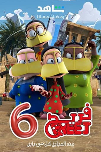 الموسم 6