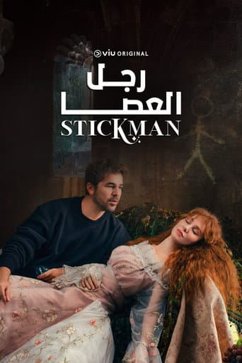 رجل العصا