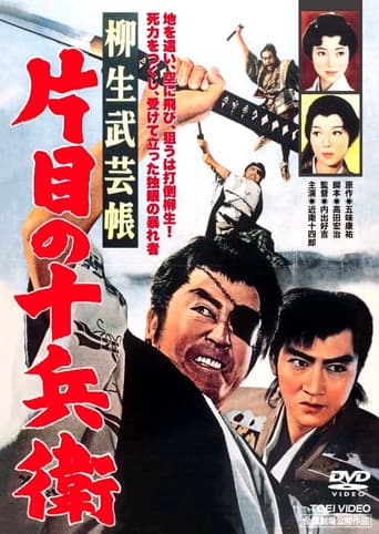 柳生武芸帳 片目の十兵衛