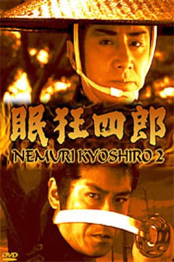 眠狂四郎II 江戸城に渦巻く陰謀!母よ、妻よ、女たちよ、円月殺法、御照覧あれ!!