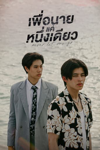 เพื่อนายแค่หนึ่งเดียว