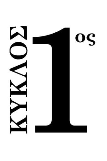 Staffel 1
