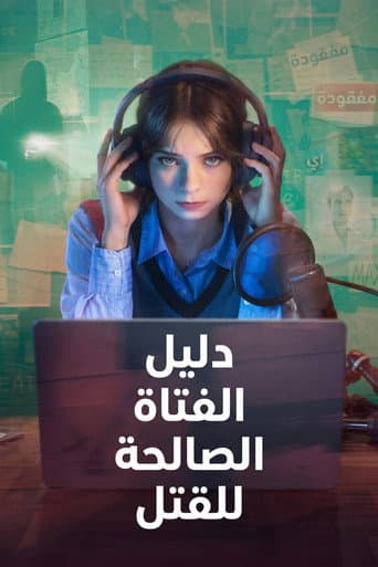 دليل جرائم القتل من فتاة صالحة