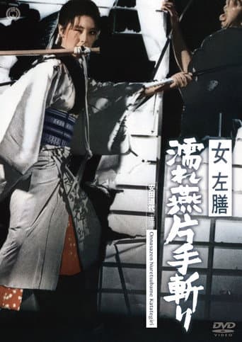 女左膳 濡れ燕片手斬り