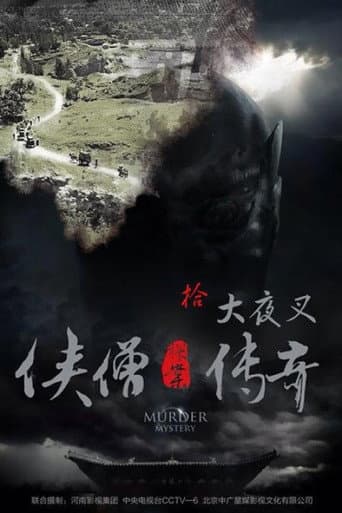 侠僧探案传奇10:大夜叉