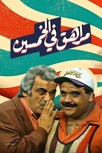 Morahek Fi El Khamseen