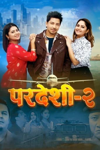 परदेशी - २