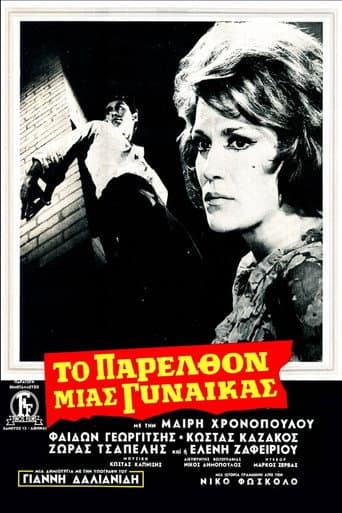 Το Παρελθόν Μιας Γυναίκας