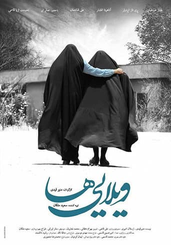 ویلاییها