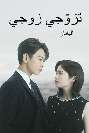 تزوّجي زوجي: اليابان