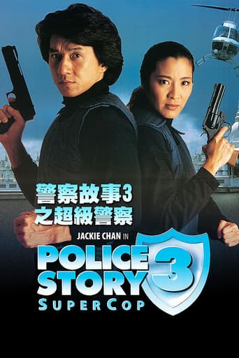 警察故事 III:超級警察