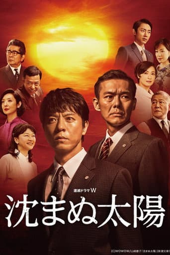 沈まぬ太陽