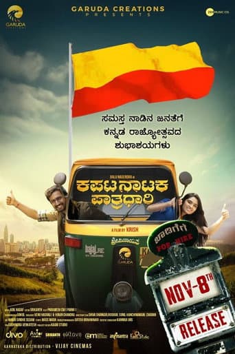 ಕಪಟ ನಾಟಕ ಪಾತ್ರಧಾರಿ