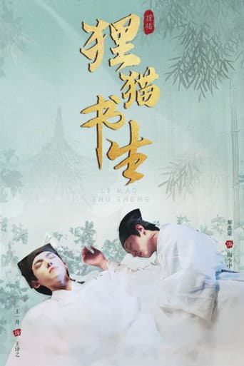 狸猫书生