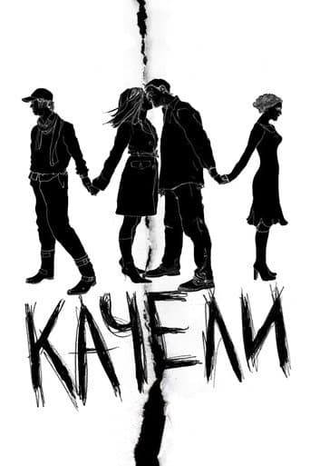 Качели