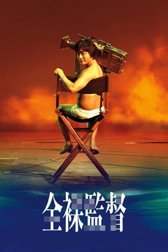 全裸監督