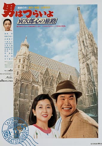 男はつらいよ 寅次郎心の旅路