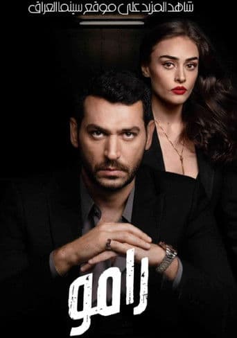 رامو