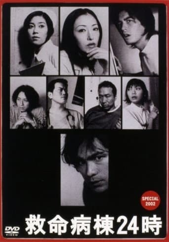 救命病棟24時 スペシャル 2002