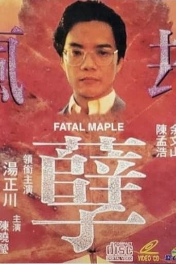 疯孽劫