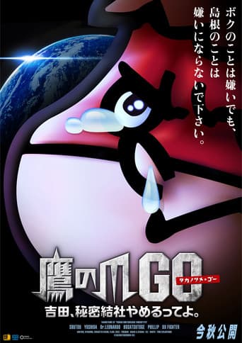 鷹の爪GO ~美しきエリエール消臭プラス~