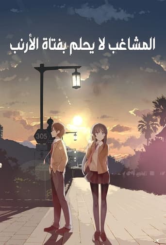المشاغب لا يحلم بفتاة الأرنب