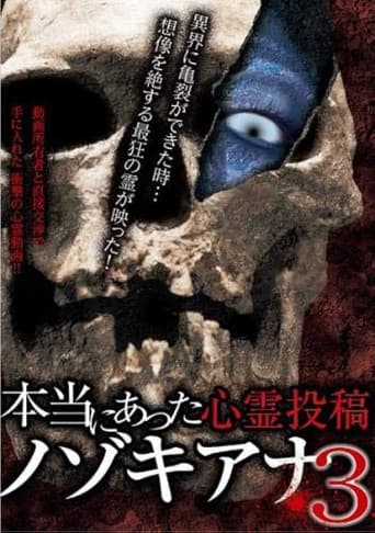 本当にあった心霊投稿 ノゾキアナ 3