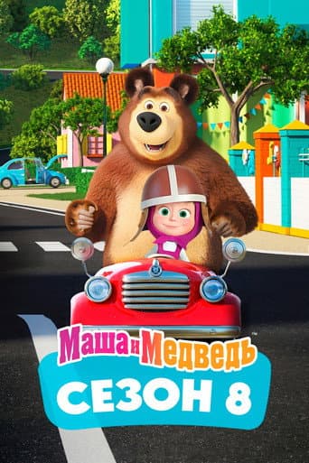 Staffel 8