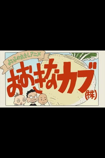 よい子のれきしアニメ おおきなカブ(株)
