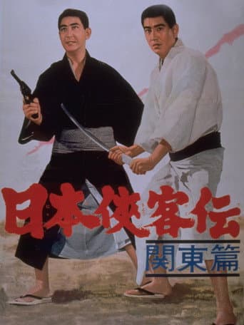 日本侠客伝 関東篇