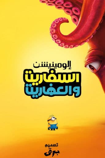 المينيون والوحوش