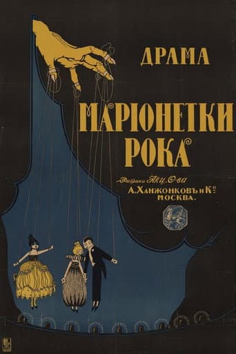 Марионетки рока