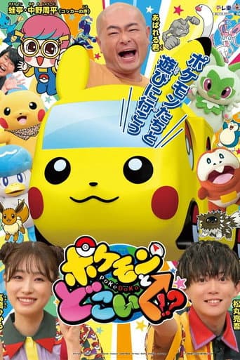 ポケモンとどこいく!?