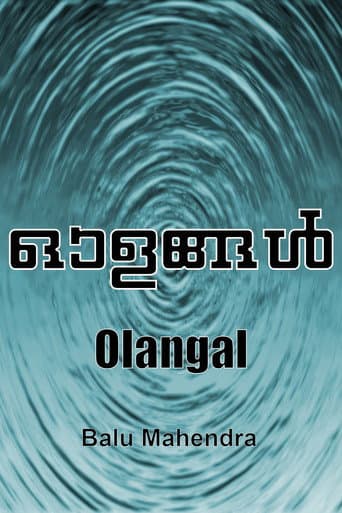 ഓളങ്ങൾ