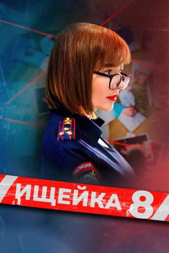 Temporada 8