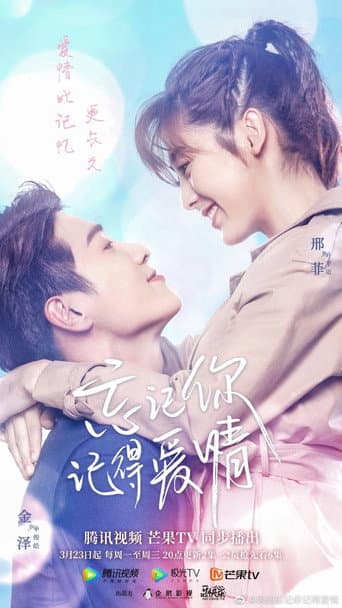 忘记你,记得爱情
