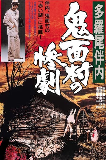 多羅尾伴内 鬼面村の惨劇